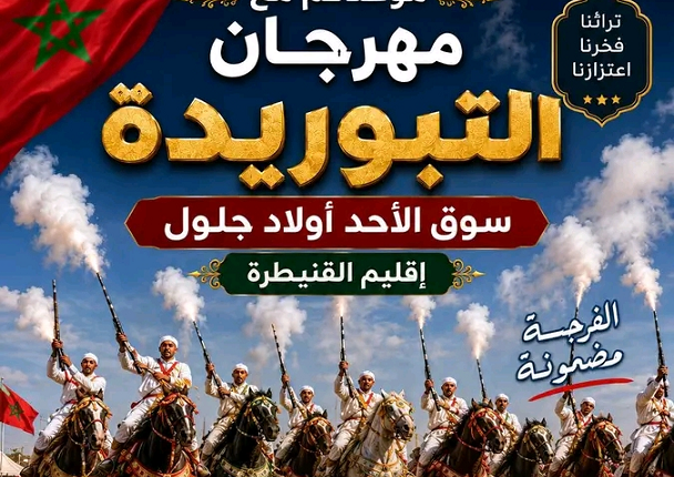 مهرجان التبوريدة سوق الأحد أولاد جلول 2026